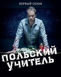 Учитель (2016) смотреть онлайн